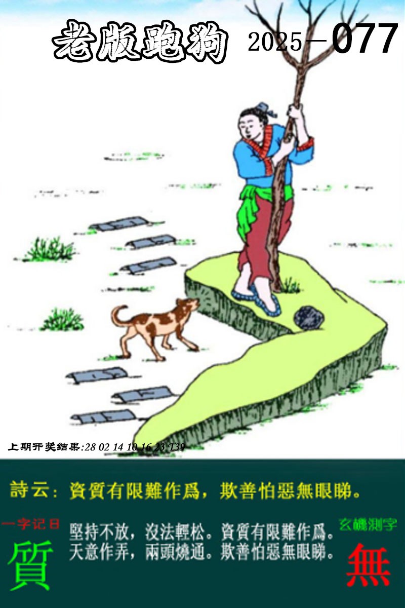 2025077期老版跑狗图