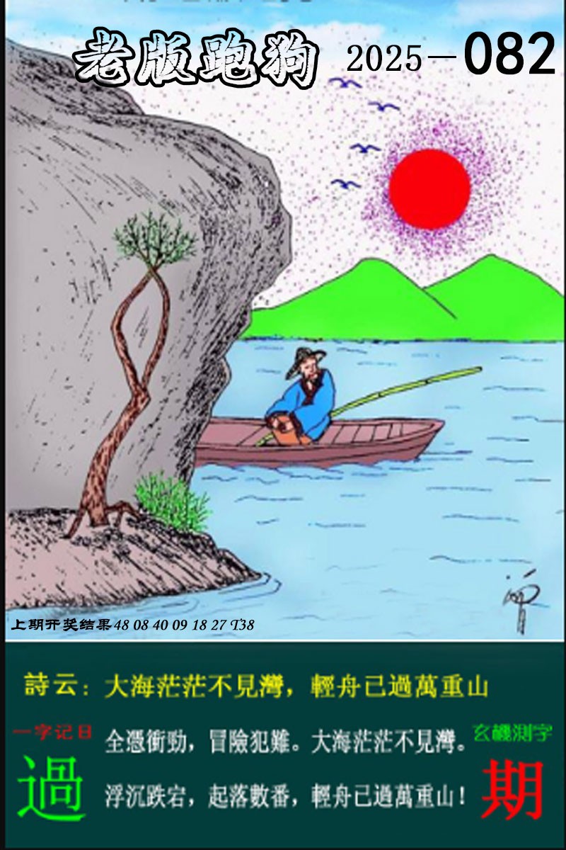 2025082期老版跑狗图