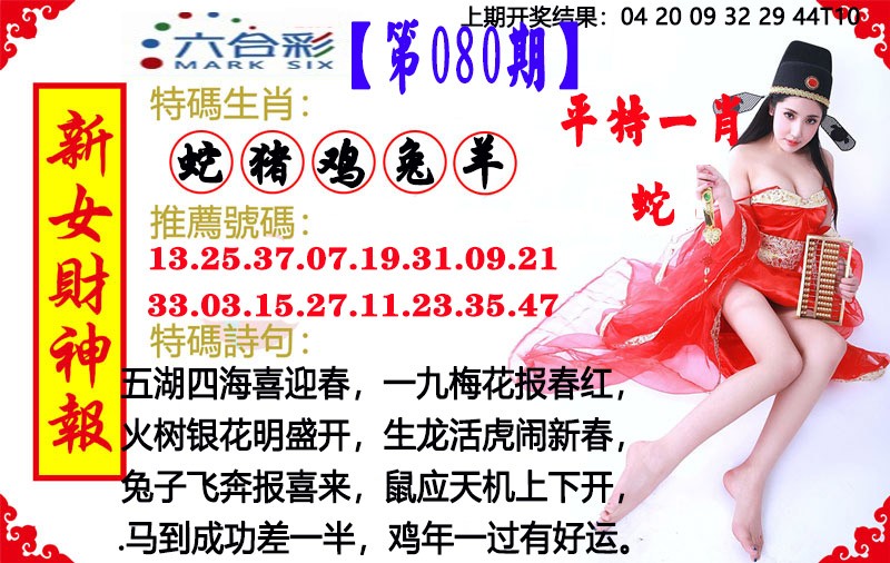 2025080期新女财神报
