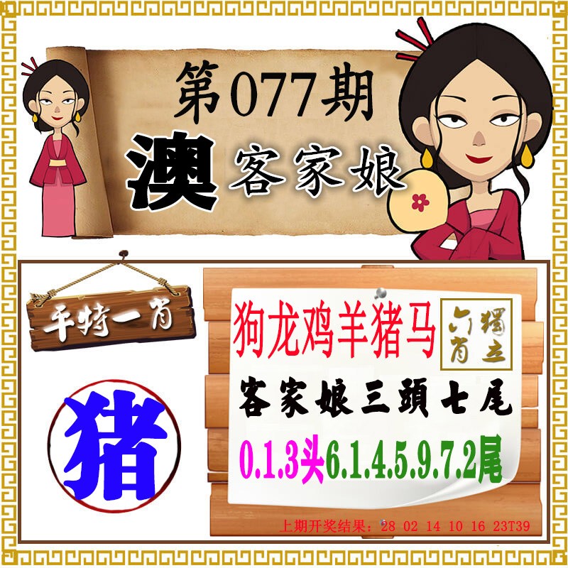2025077期澳门客家娘