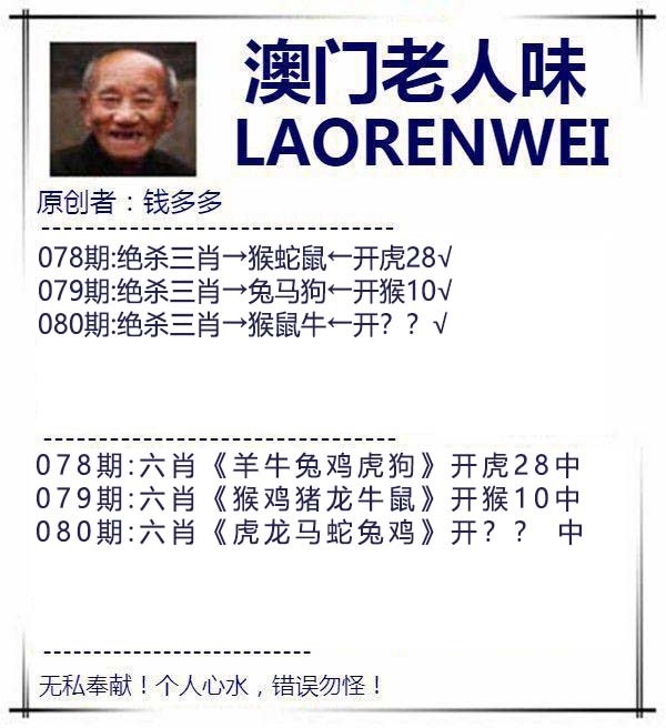 2025080期澳门老人味