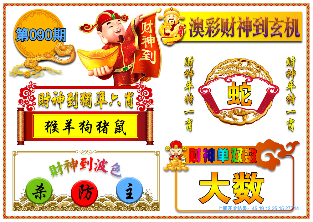 2025090期澳门财神到玄机