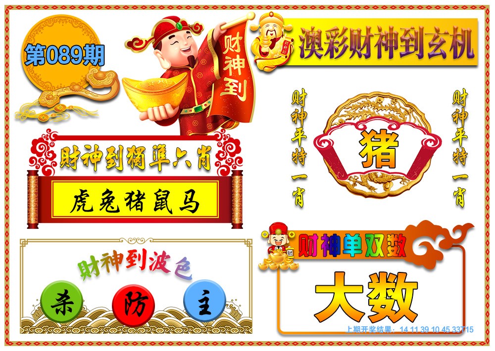 2025089期澳门财神到玄机