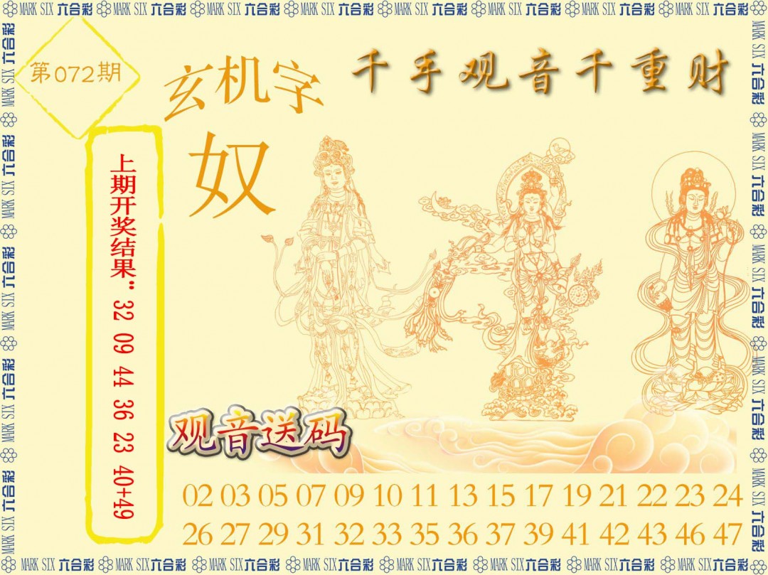 2025072期千手观音