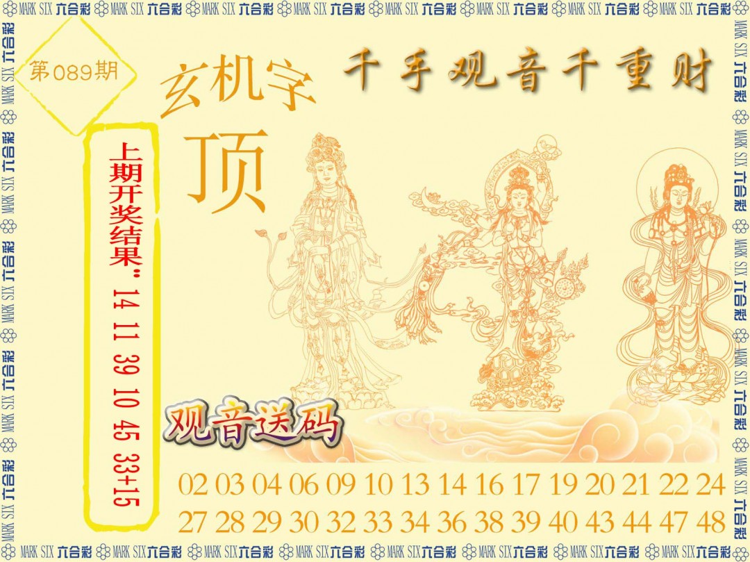 2025089期千手观音