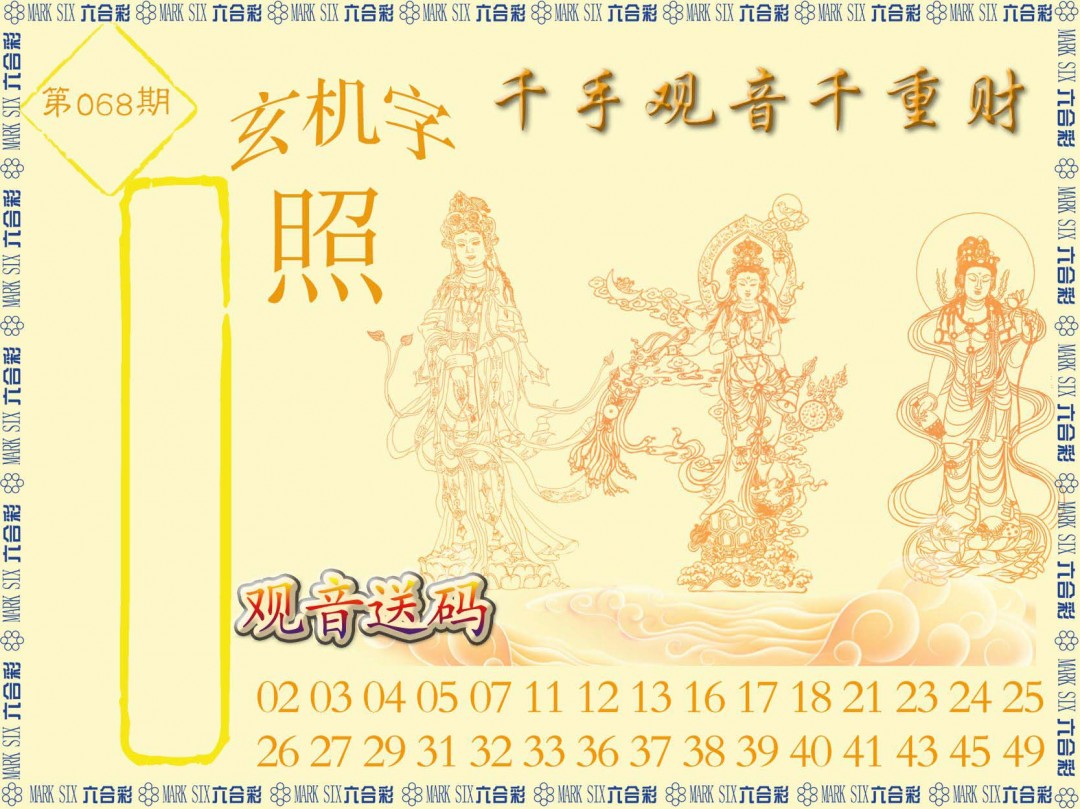 2025068期千手观音