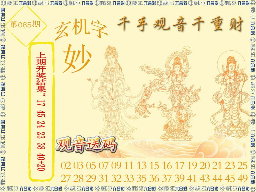 2025085期千手观音