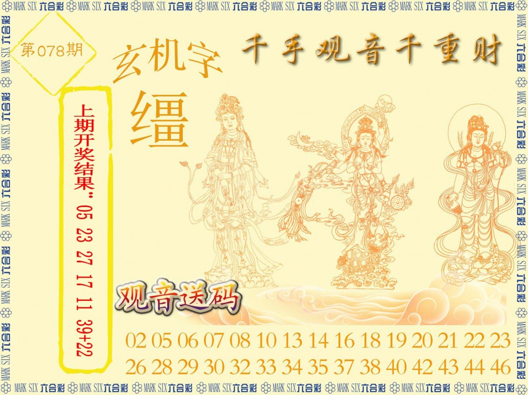 2025078期千手观音