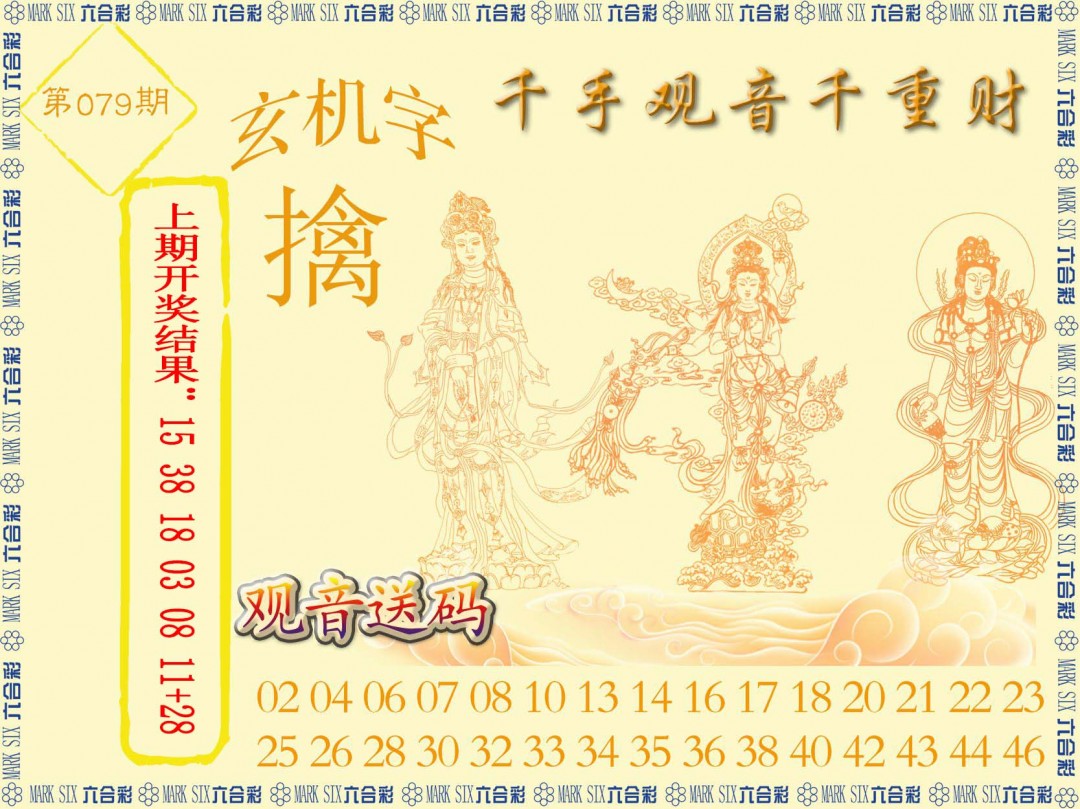 2025079期千手观音