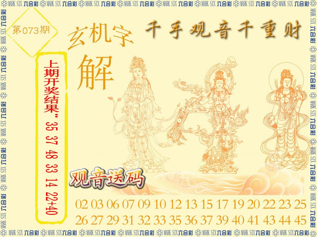 2025073期千手观音