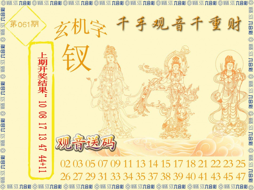 2025061期千手观音