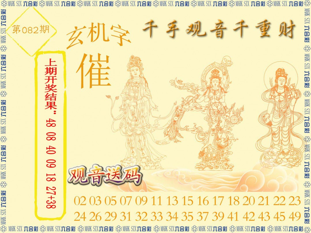 2025082期千手观音