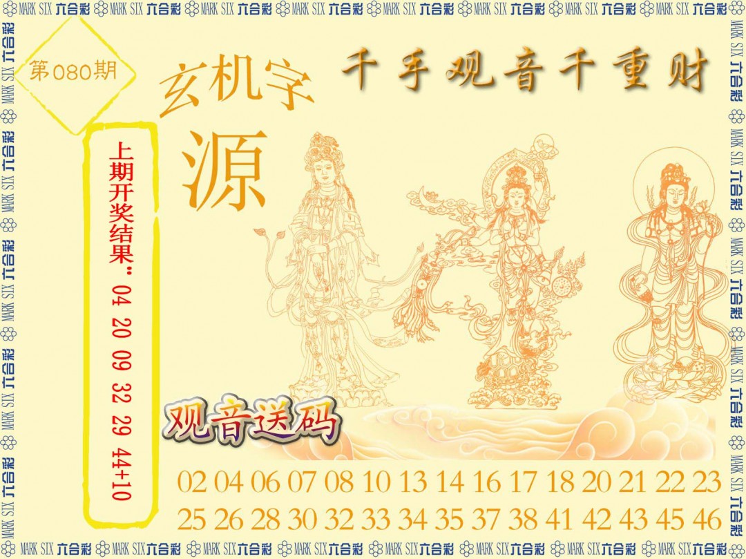 2025080期千手观音
