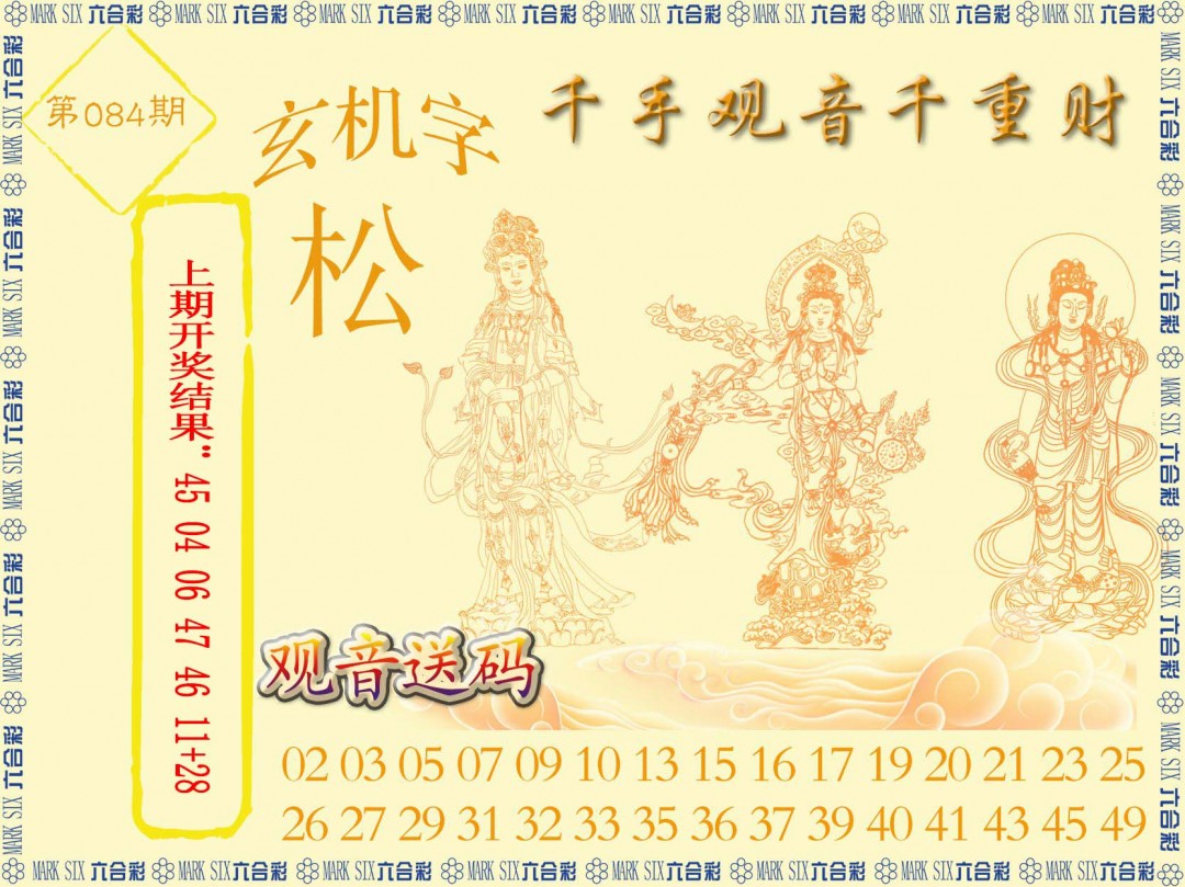 2025084期千手观音
