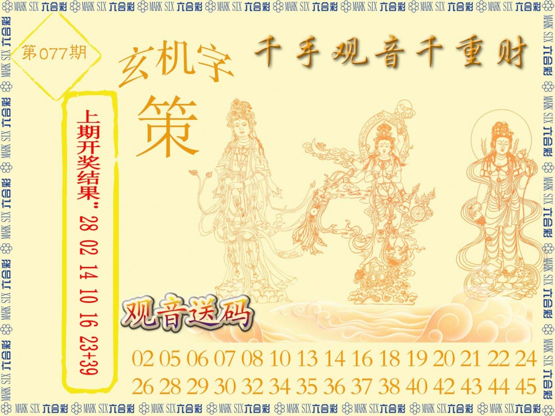 2025077期千手观音
