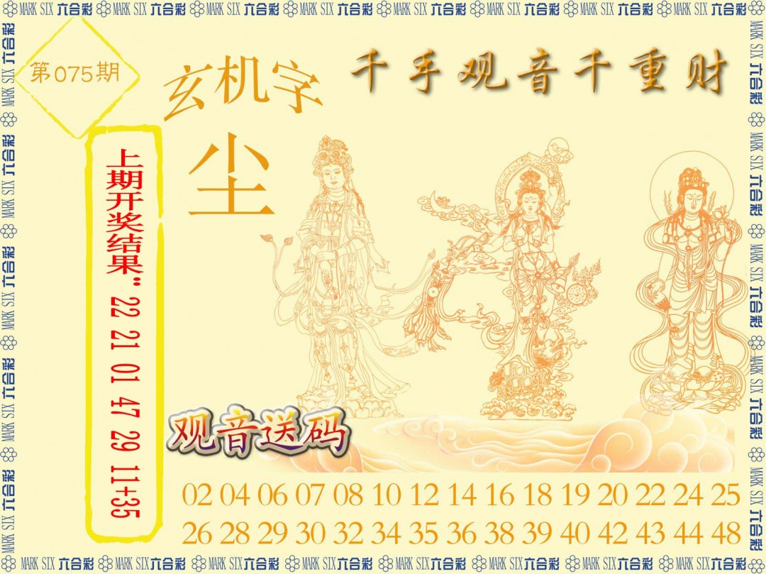 2025075期千手观音