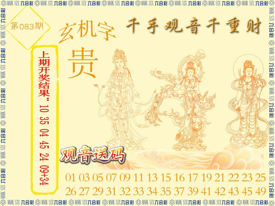 2025083期千手观音