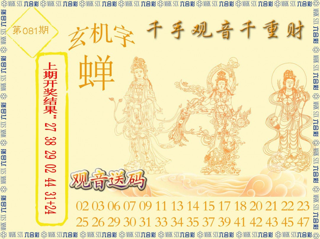 2025081期千手观音