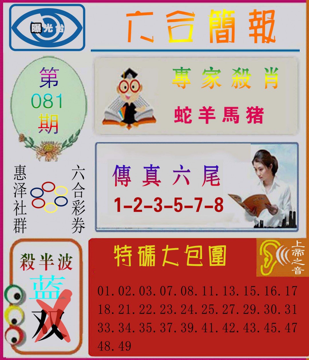 2025081期六合简报