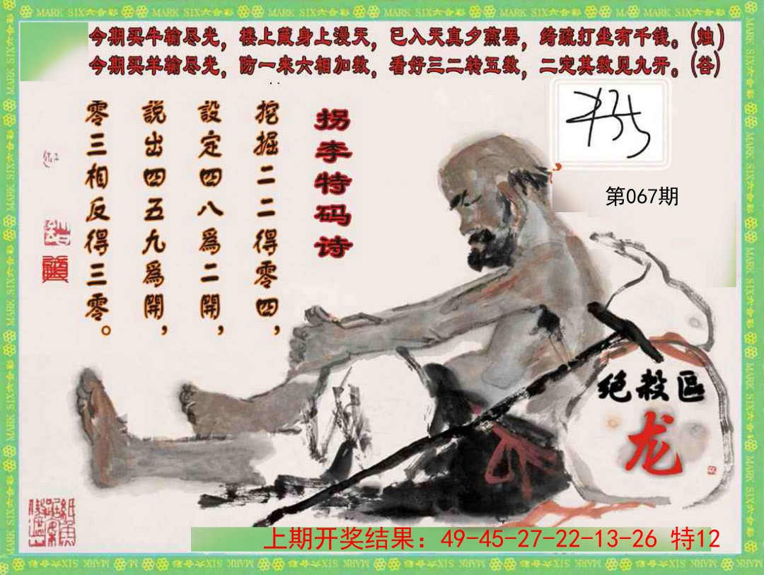 2025067期拐李特码诗