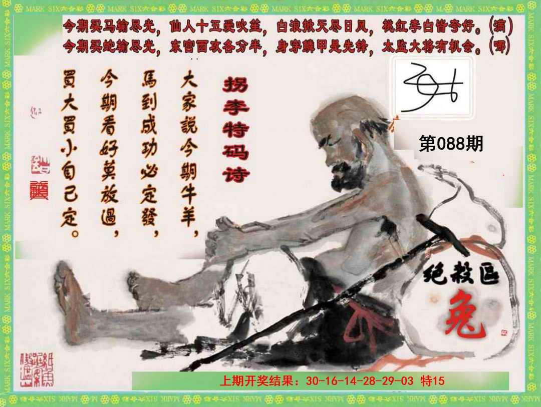 2025088期拐李特码诗