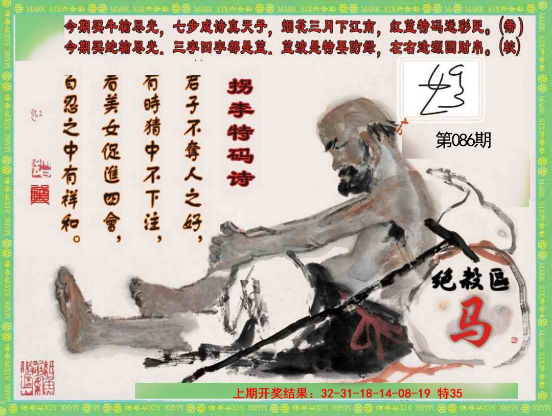 2025086期拐李特码诗
