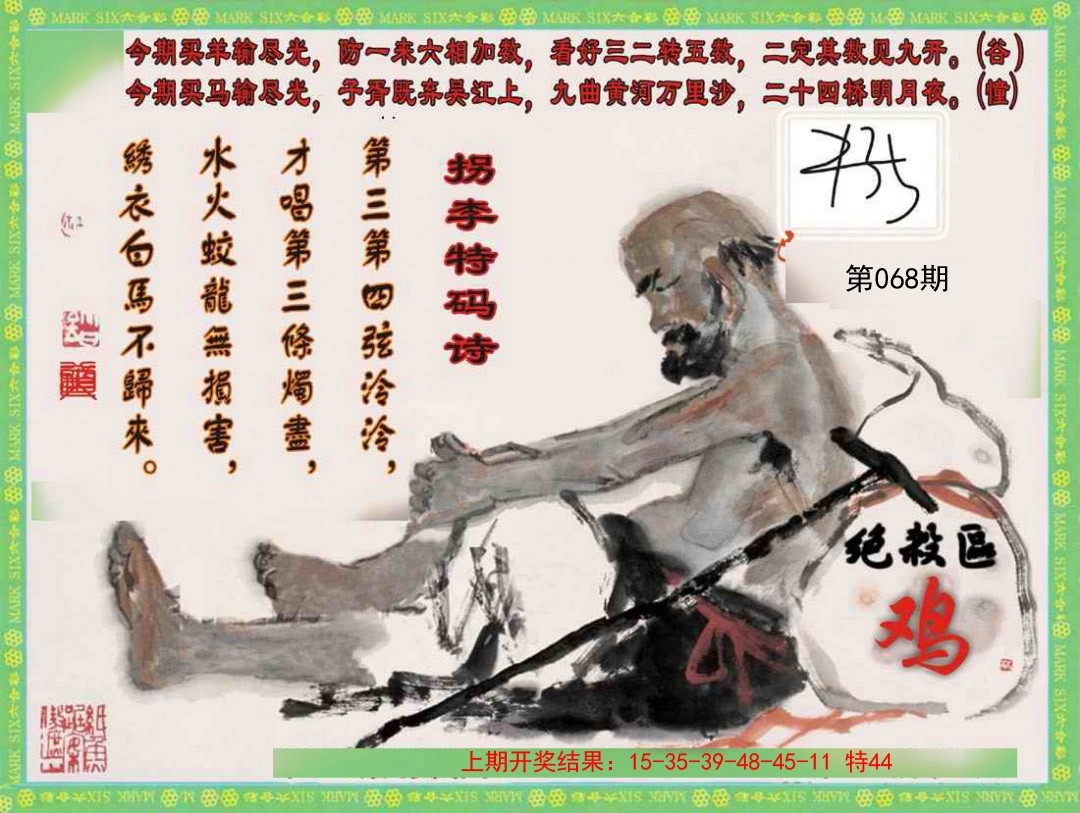 2025068期拐李特码诗