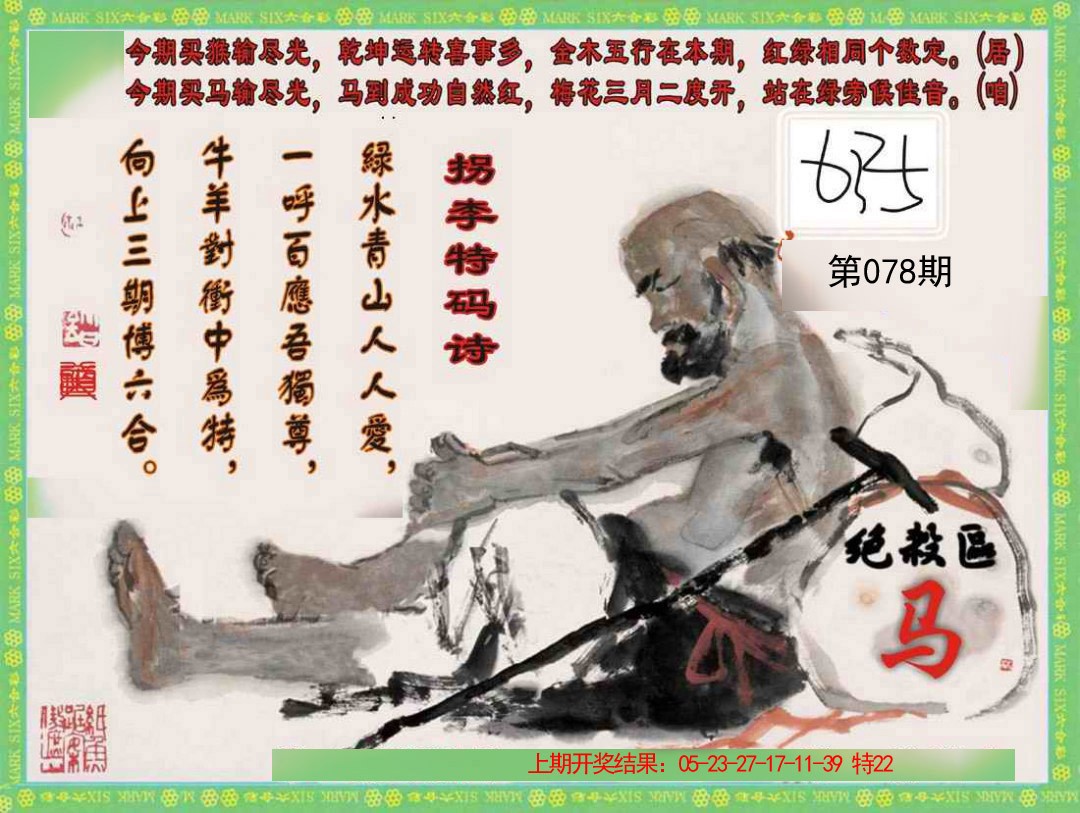 2025078期拐李特码诗