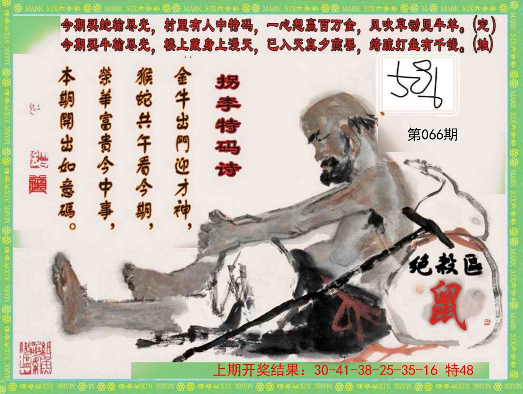 2025066期拐李特码诗