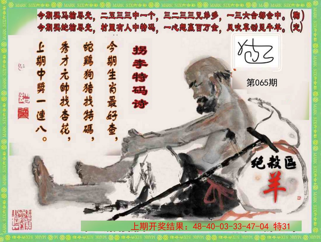 2025065期拐李特码诗