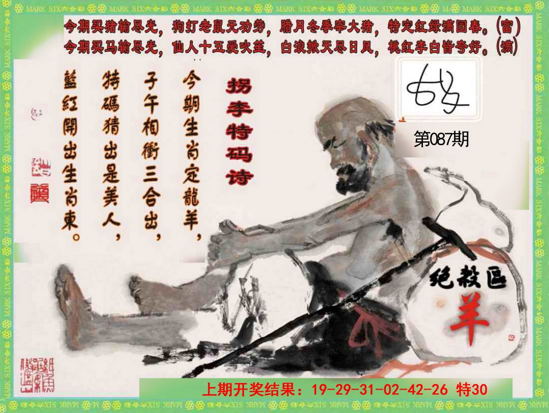 2025087期拐李特码诗