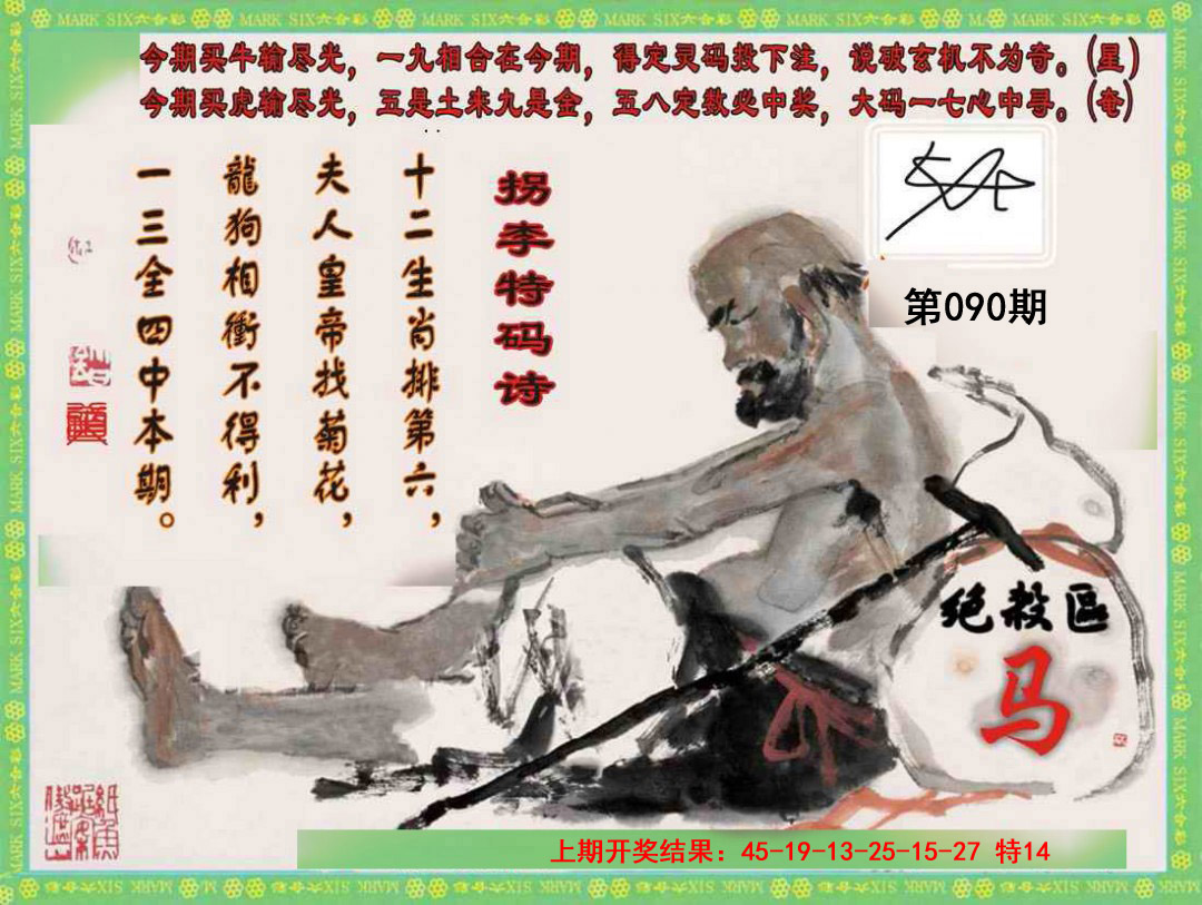 2025090期拐李特码诗