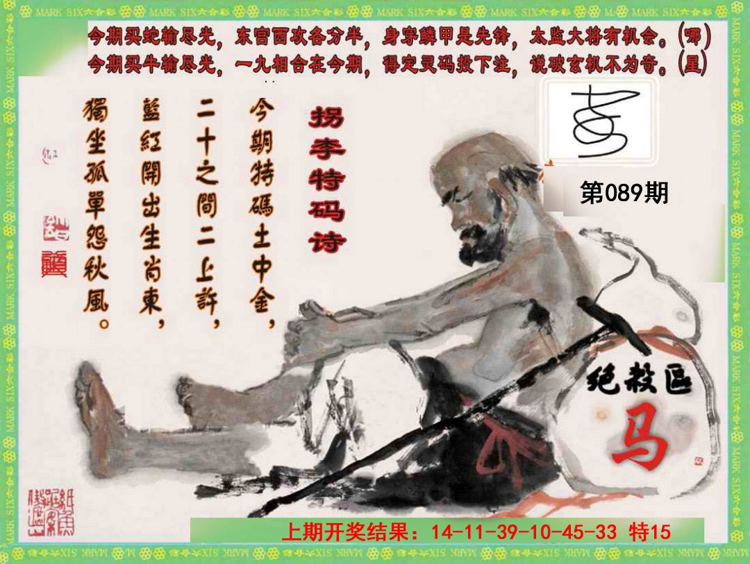 2025089期拐李特码诗
