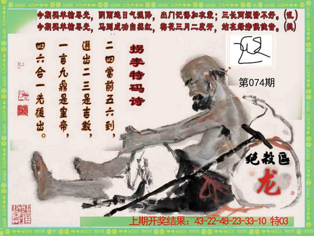 2025074期拐李特码诗