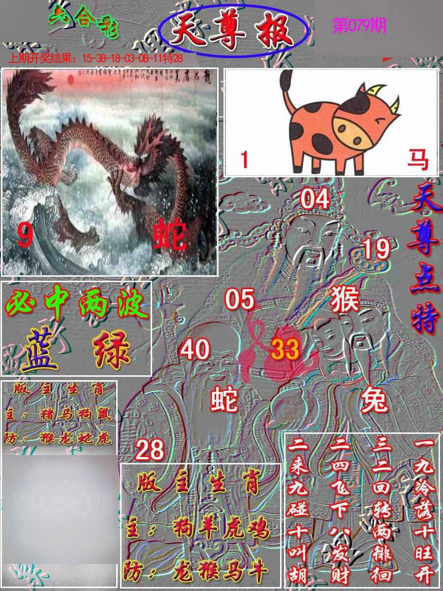 2025079期天尊报