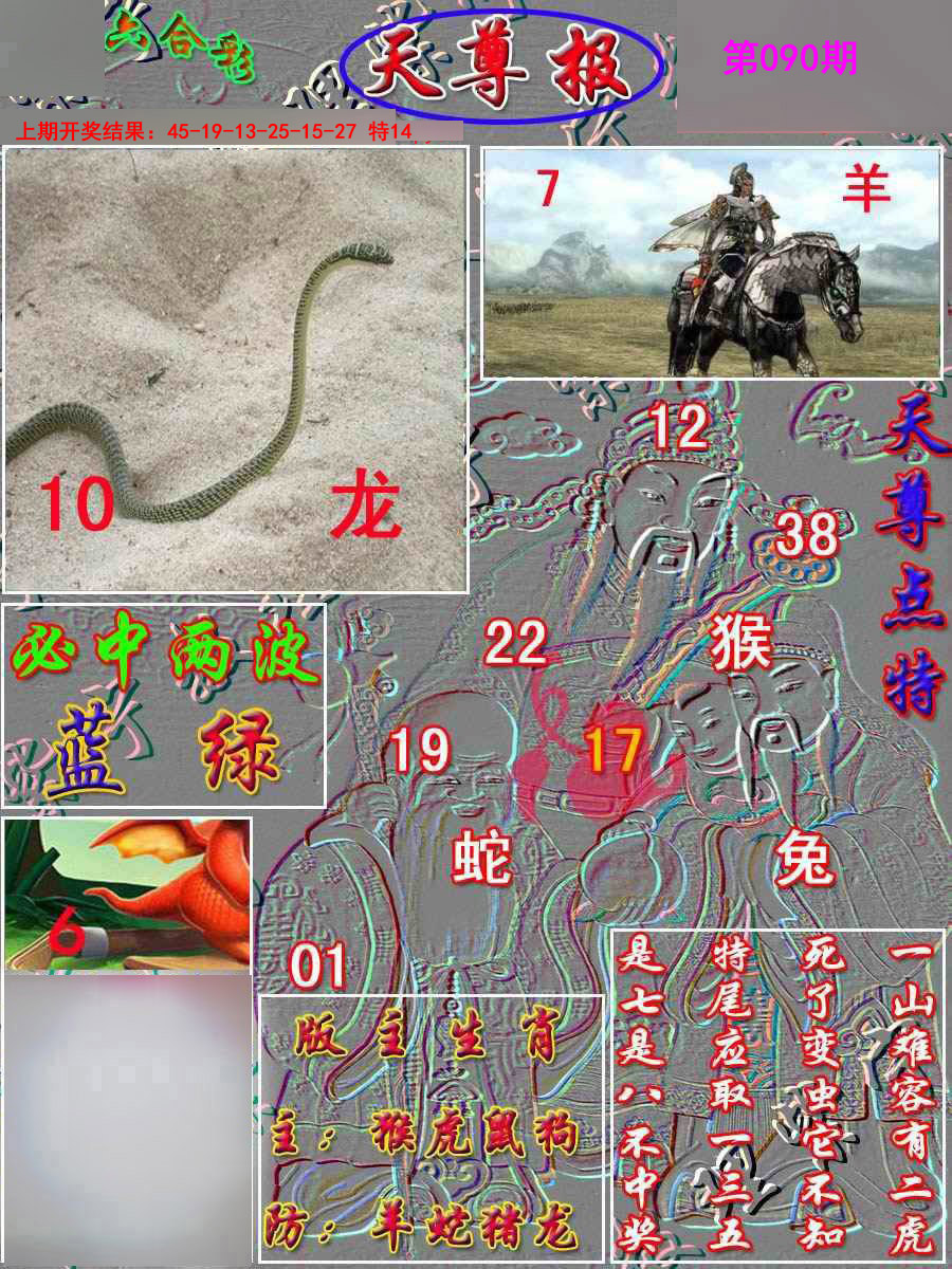 2025090期天尊报