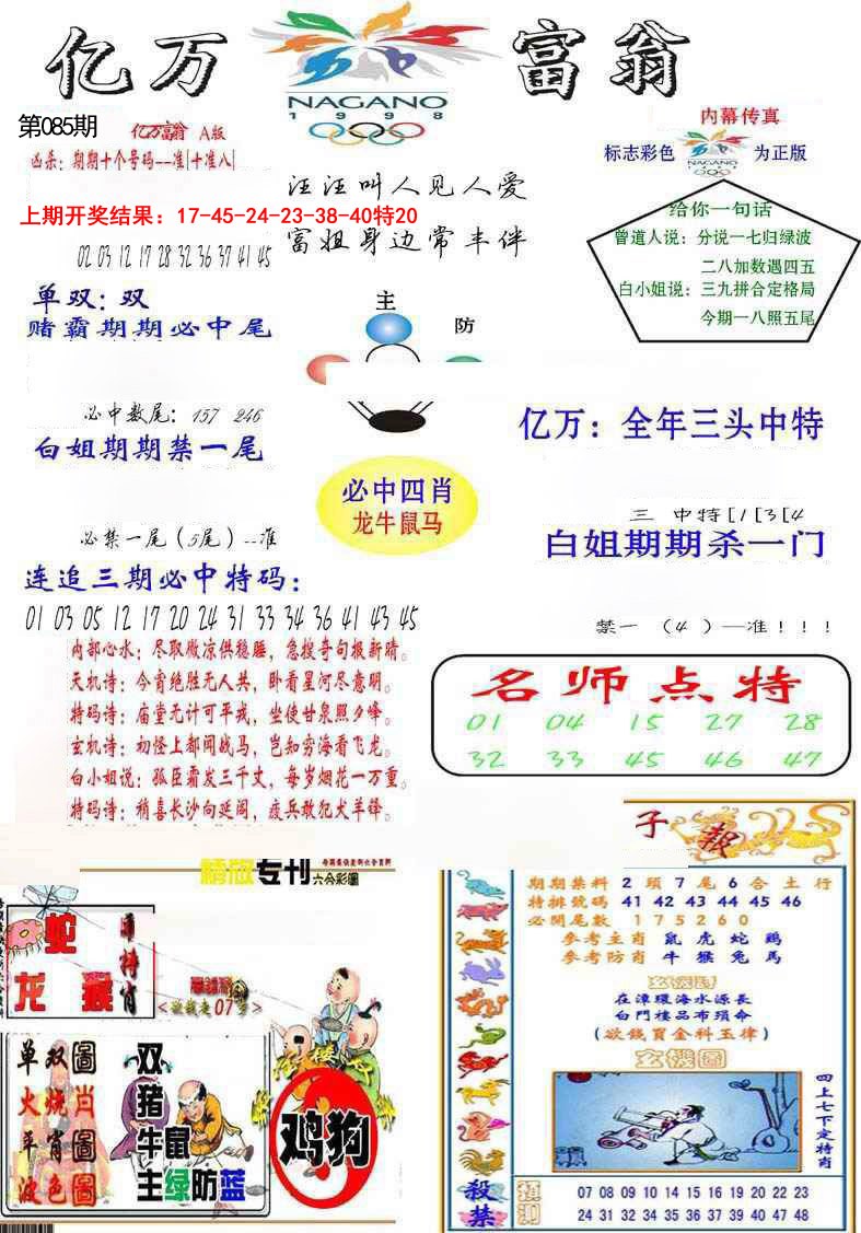2025085期亿万富翁A