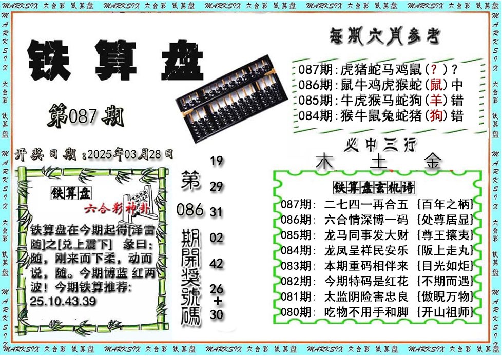 2025087期铁算盘