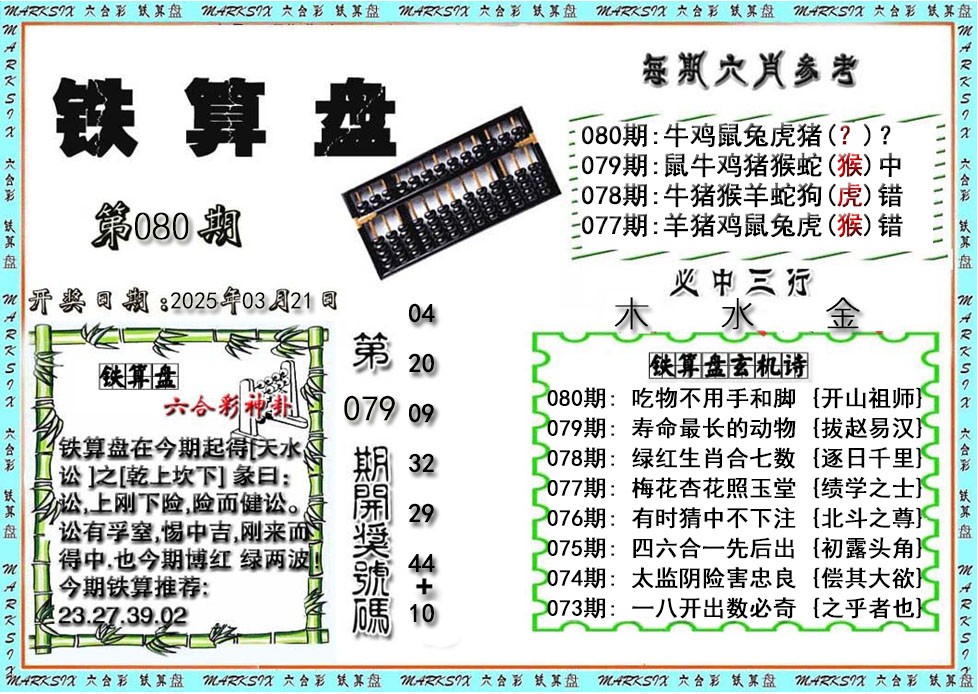 2025080期铁算盘