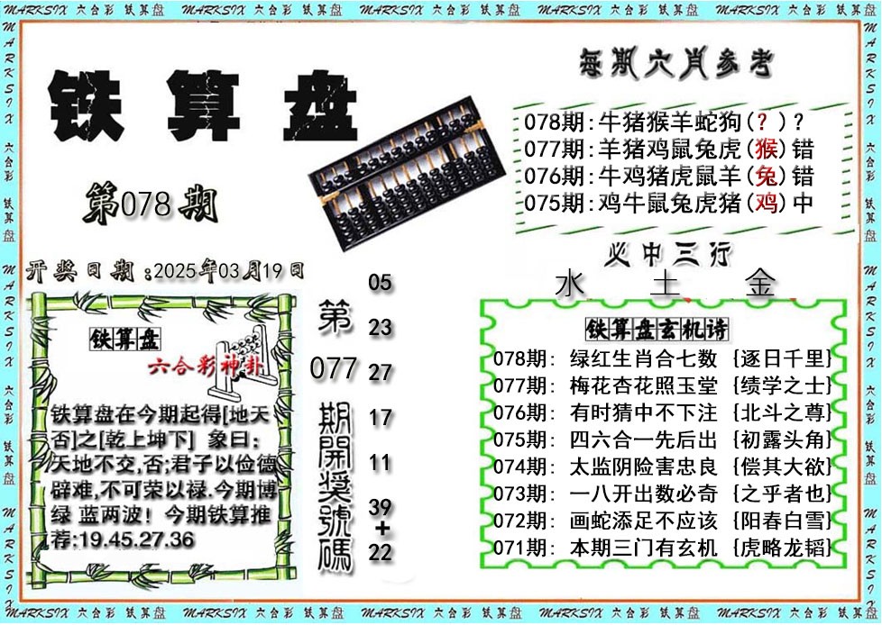 2025078期铁算盘