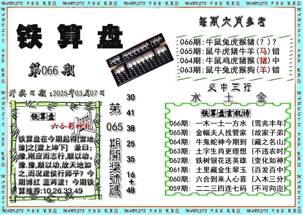 2025066期铁算盘