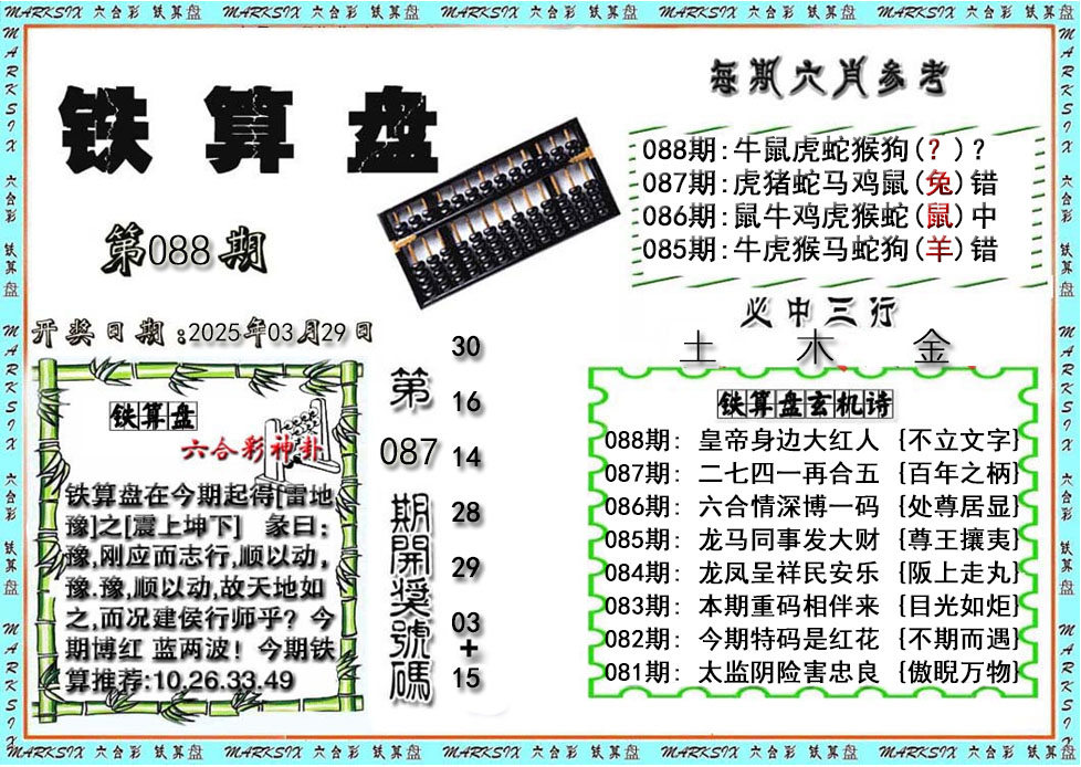 2025088期铁算盘