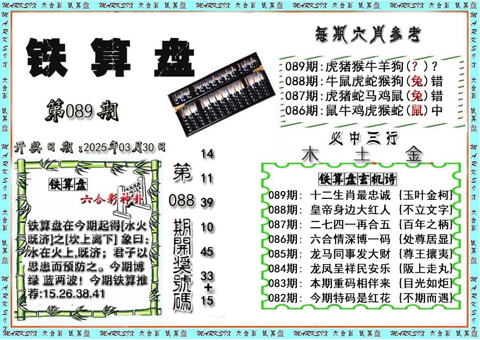 2025089期铁算盘