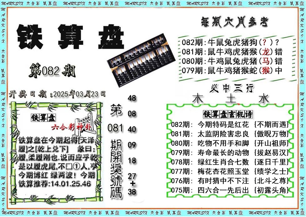 2025082期铁算盘