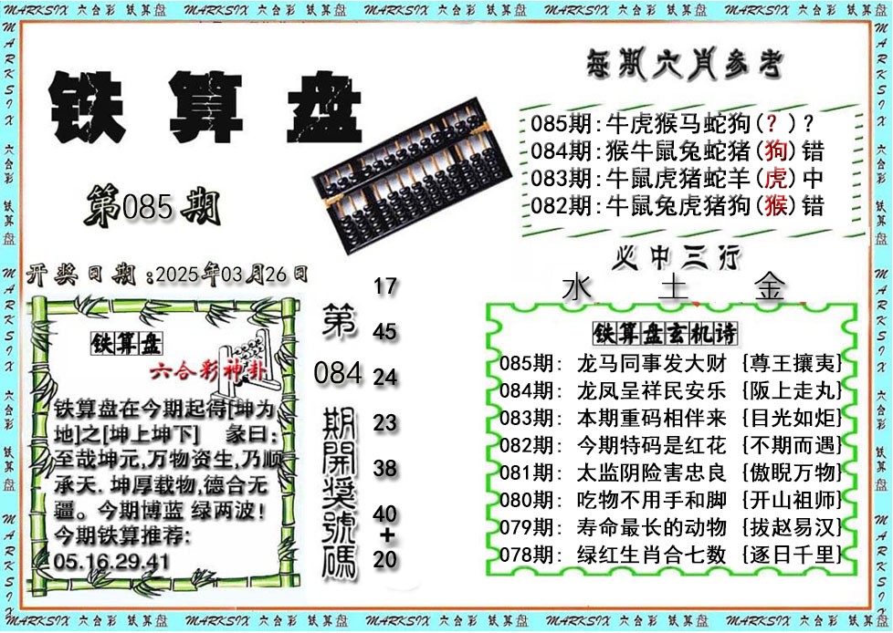 2025085期铁算盘