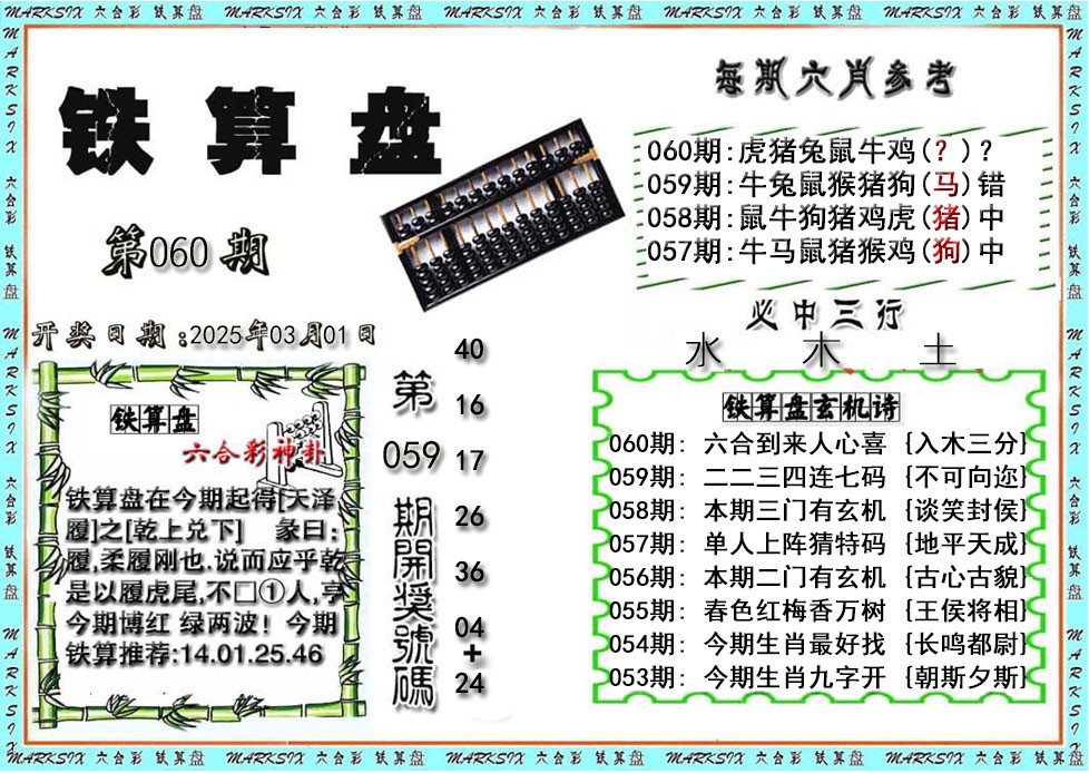 2025060期铁算盘