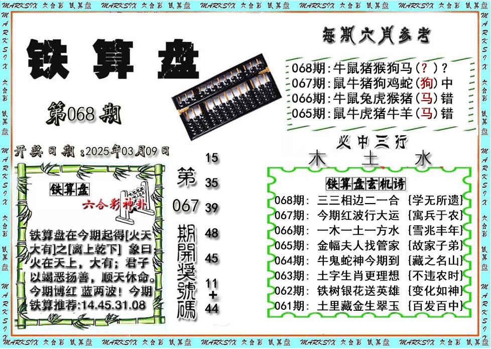 2025068期铁算盘