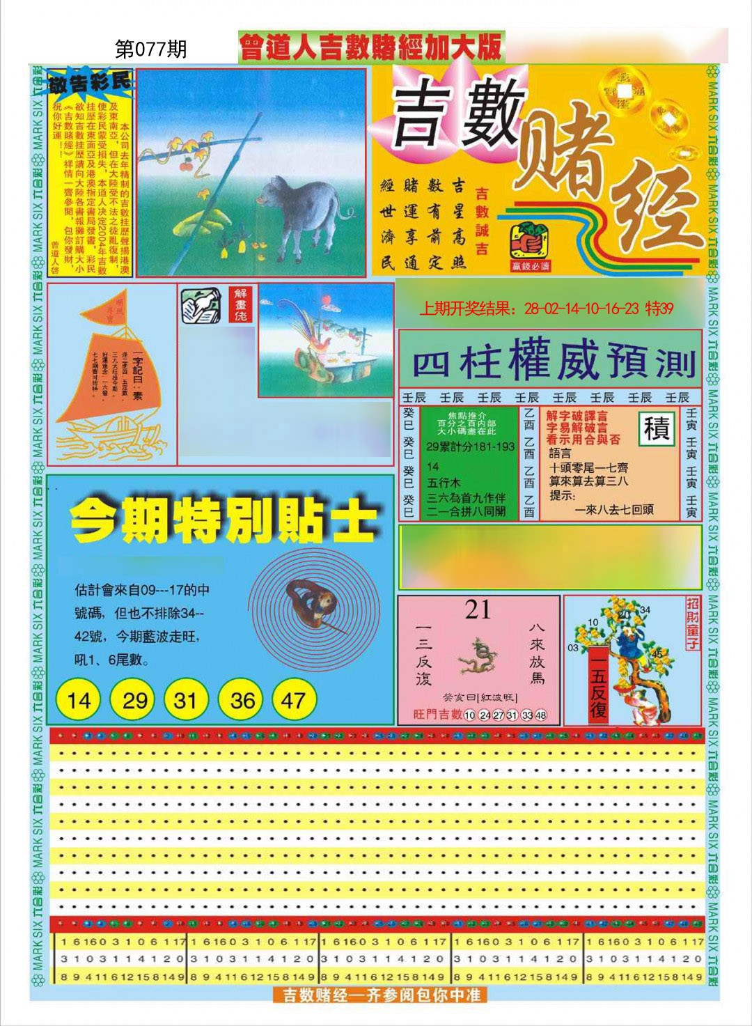 2025077期曾道人吉数赌经A加大版
