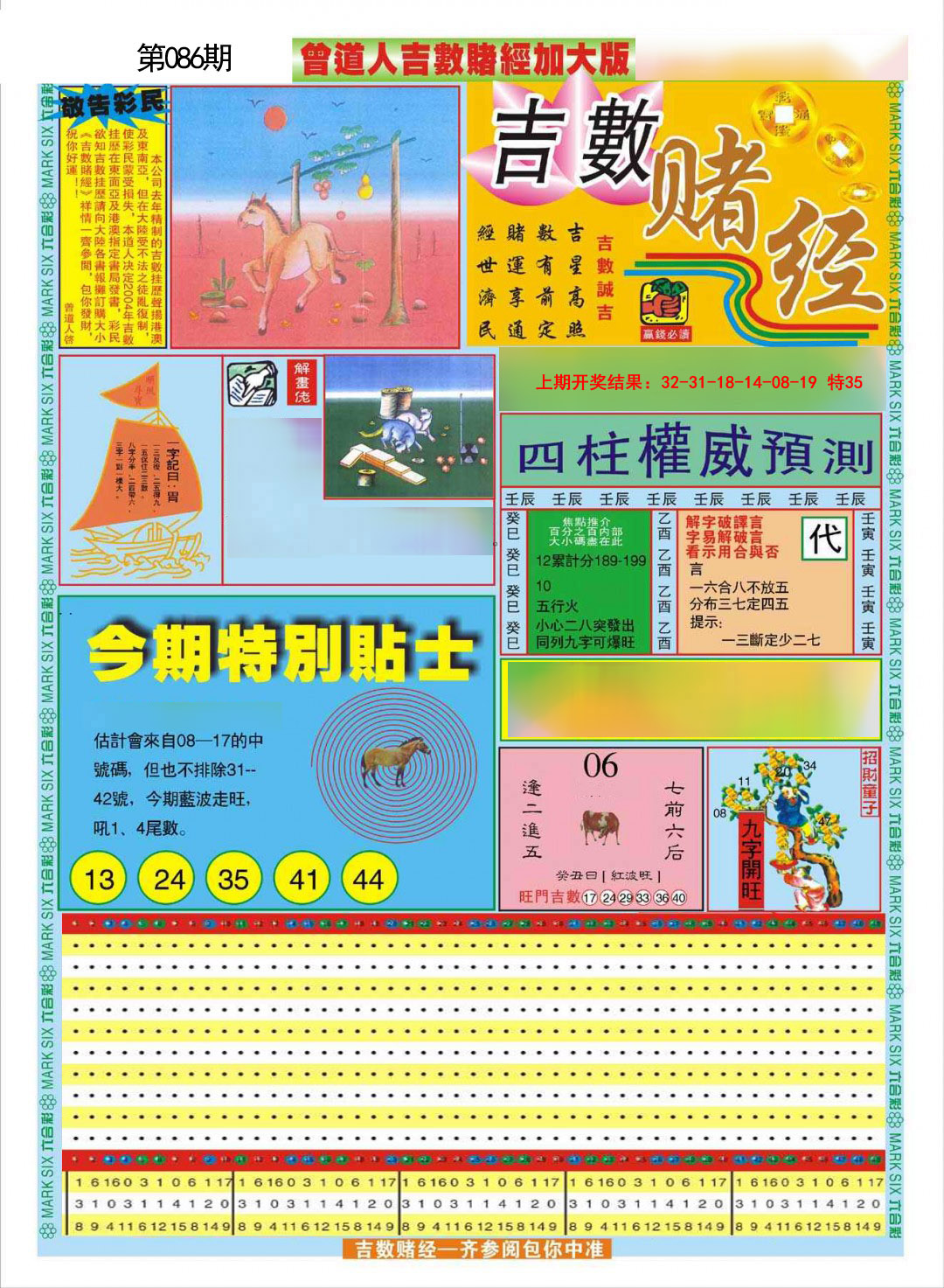 2025086期曾道人吉数赌经A加大版