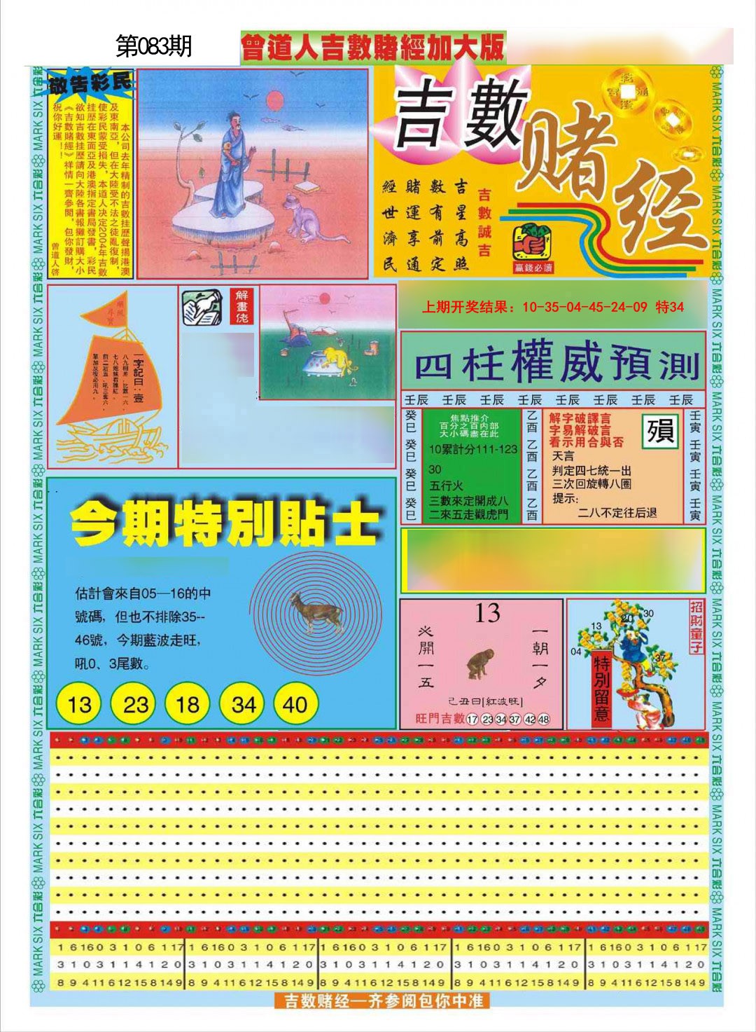 2025083期曾道人吉数赌经A加大版